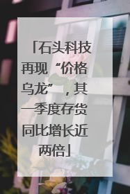 石头科技再现“价格乌龙”，其一季度存货同比增长近两倍