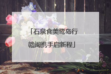 石泉食美鹭岛行 赣闽携手启新程