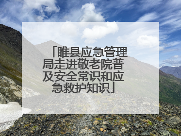 睢县应急管理局走进敬老院普及安全常识和应急救护知识