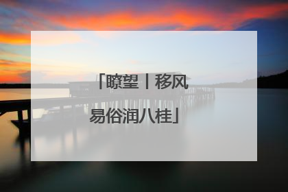 瞭望丨移风易俗润八桂