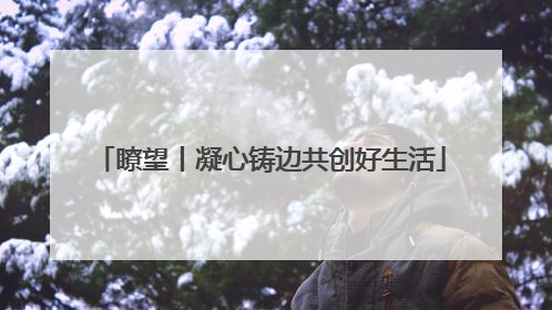 瞭望丨凝心铸边共创好生活
