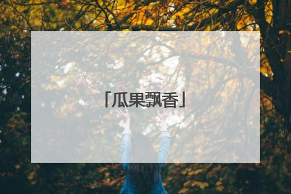 瓜果飘香