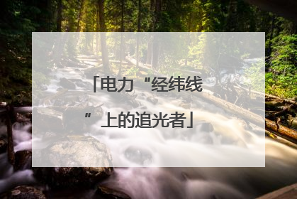 电力“经纬线”上的追光者