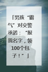 男孩“霸气”对交警承诺：“报我名字，领100个包子！”