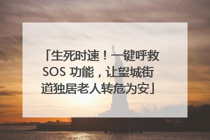 生死时速！一键呼救 SOS 功能，让望城街道独居老人转危为安
