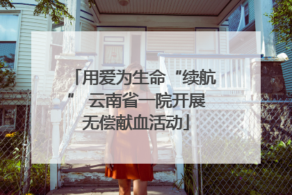 用爱为生命“续航” 云南省一院开展无偿献血活动