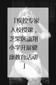 疾控专家入校授课，芝罘区潇翔小学开展健康教育活动