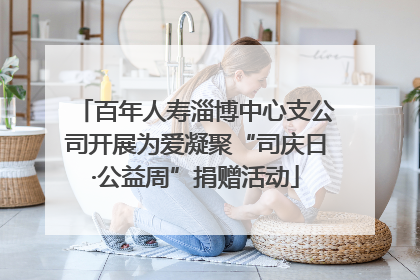 百年人寿淄博中心支公司开展为爱凝聚“司庆日·公益周”捐赠活动