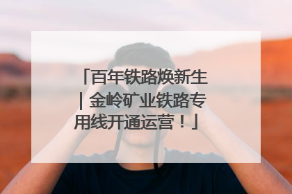 百年铁路焕新生｜金岭矿业铁路专用线开通运营！