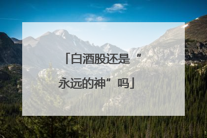 白酒股还是“永远的神”吗