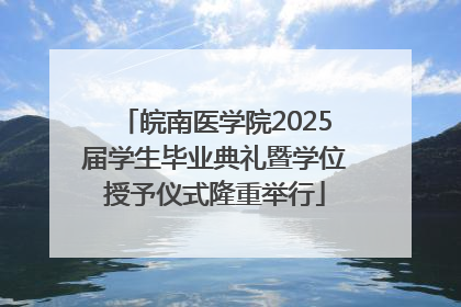 皖南医学院2025届学生毕业典礼暨学位授予仪式隆重举行