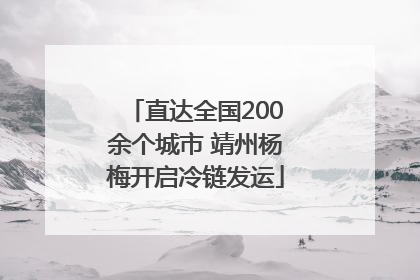 直达全国200余个城市 靖州杨梅开启冷链发运