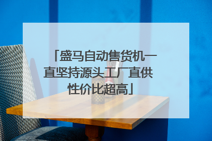 盛马自动售货机一直坚持源头工厂直供 性价比超高