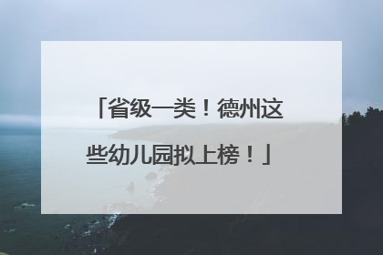 省级一类！德州这些幼儿园拟上榜！