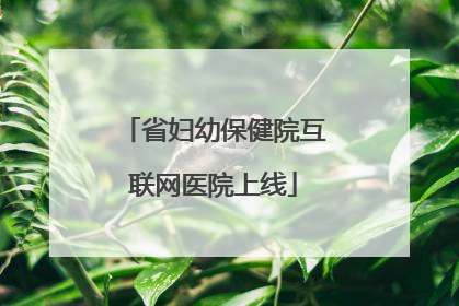 省妇幼保健院互联网医院上线
