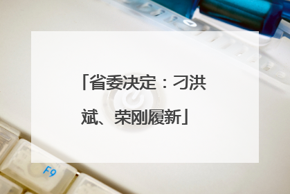 省委决定：刁洪斌、荣刚履新