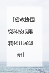 省政协围绕科技成果转化开展调研