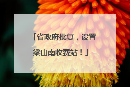 省政府批复，设置梁山南收费站！