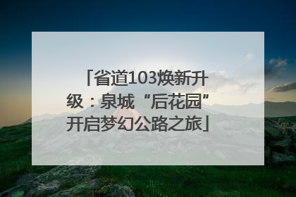 省道103焕新升级：泉城“后花园”开启梦幻公路之旅