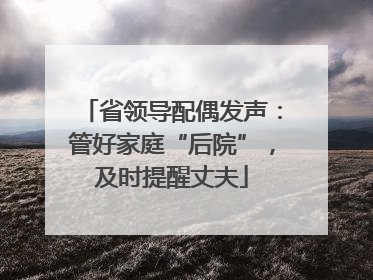 省领导配偶发声：管好家庭“后院”，及时提醒丈夫