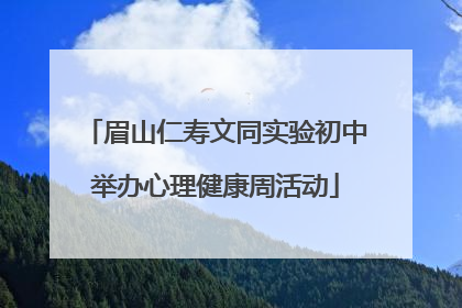眉山仁寿文同实验初中举办心理健康周活动