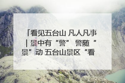 看见五台山 凡人凡事｜景中有“警” 警随“景”动 五台山景区“看得见”的平安守护