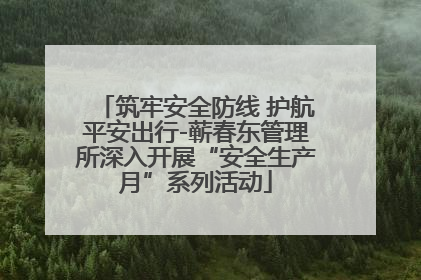 筑牢安全防线 护航平安出行-蕲春东管理所深入开展“安全生产月”系列活动