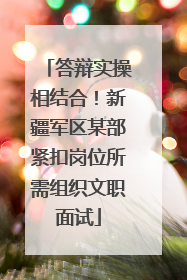 答辩实操相结合！新疆军区某部紧扣岗位所需组织文职面试