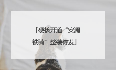 硬核开道“安澜铁骑”整装待发