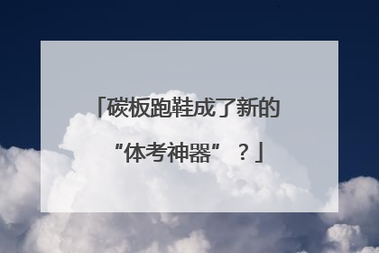 碳板跑鞋成了新的“体考神器”？