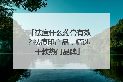 祛痘什么药膏有效？祛痘印产品，精选十款热门品牌