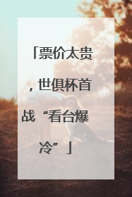 票价太贵，世俱杯首战“看台爆冷”