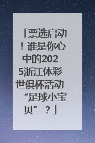 票选启动！谁是你心中的2025浙江体彩世俱杯活动“足球小宝贝”？