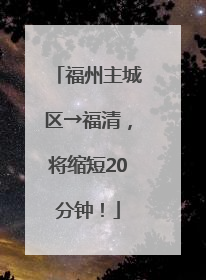 福州主城区→福清，将缩短20分钟！