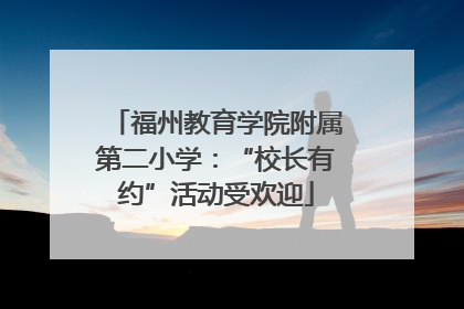 福州教育学院附属第二小学：“校长有约”活动受欢迎