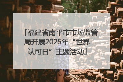 福建省南平市市场监管局开展2025年“世界认可日”主题活动