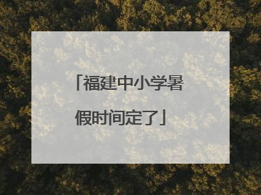 福建中小学暑假时间定了