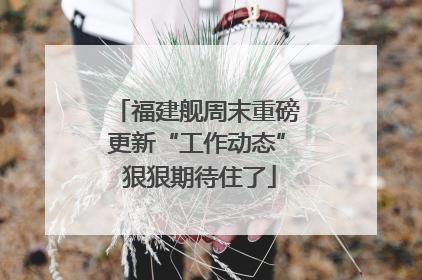 福建舰周末重磅更新“工作动态” 狠狠期待住了