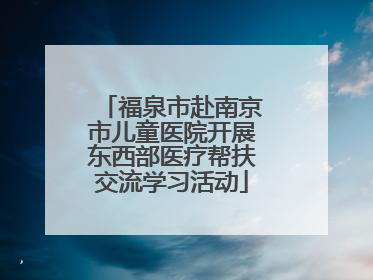 福泉市赴南京市儿童医院开展东西部医疗帮扶交流学习活动