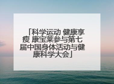科学运动 健康享瘦 康宝莱参与第七届中国身体活动与健康科学大会