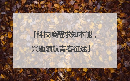 科技唤醒求知本能，兴趣领航青春征途