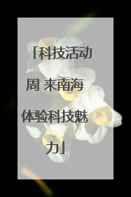科技活动周 来南海体验科技魅力