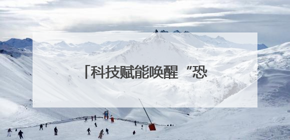 科技赋能唤醒“恐龙基因” 常州探索文旅融合新范式