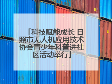 科技赋能成长 日照市无人机应用技术协会青少年科普进社区活动举行
