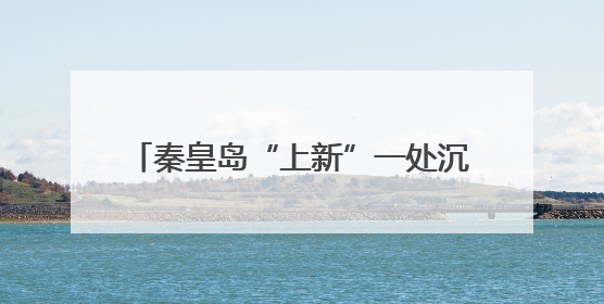 秦皇岛“上新”一处沉浸式音乐度假乐园！