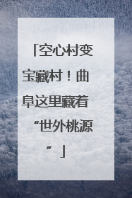 空心村变宝藏村！曲阜这里藏着“世外桃源”
