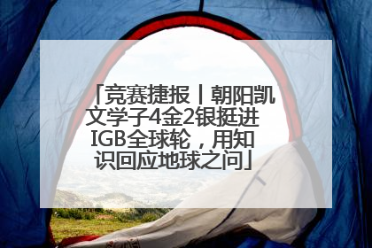 竞赛捷报丨朝阳凯文学子4金2银挺进IGB全球轮，用知识回应地球之问