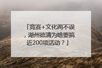 竞赛+文化两不误，湖州德清为啥要搞近200项活动？