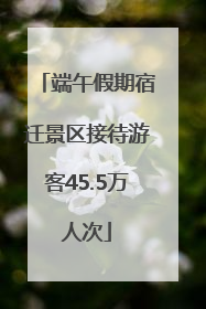 端午假期宿迁景区接待游客45.5万人次