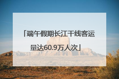 端午假期长江干线客运量达60.9万人次